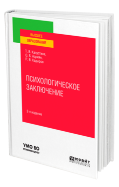 Обложка книги ПСИХОЛОГИЧЕСКОЕ ЗАКЛЮЧЕНИЕ Капустина Т. В., Асриян О. Б., Кадыров Р. В. Учебное пособие