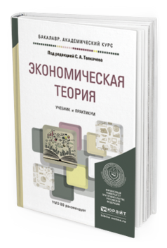 Обложка книги ЭКОНОМИЧЕСКАЯ ТЕОРИЯ Толкачев С.А. - Отв. ред. Учебник и практикум