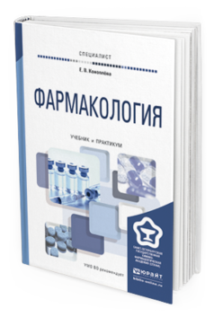 Обложка книги ФАРМАКОЛОГИЯ Коноплева Е.В. Учебник и практикум
