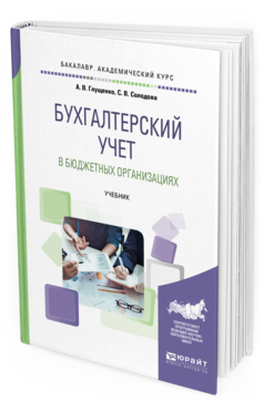 Обложка книги БУХГАЛТЕРСКИЙ УЧЕТ В БЮДЖЕТНЫХ ОРГАНИЗАЦИЯХ Глущенко А. В., Солодова С. В. Учебник