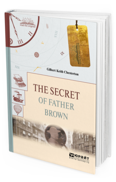 Обложка книги THE SECRET OF FATHER BROWN. ТАЙНА ОТЦА БРАУНА Честертон Г.К. 