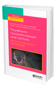 Обложка книги СОЦИАЛЬНО-ПСИХОЛОГИЧЕСКАЯ ДИАГНОСТИКА ДЕТСКИХ И ЮНОШЕСКИХ КОЛЛЕКТИВОВ Донцов Д. А., Шарафутдинова Н. В. ; Отв. ред. Донцов Д. А. Учебное пособие