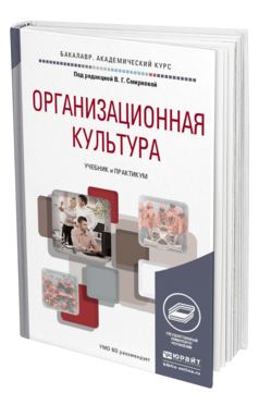 Обложка книги ОРГАНИЗАЦИОННАЯ КУЛЬТУРА Под ред. Смирновой В.Г. Учебник и практикум