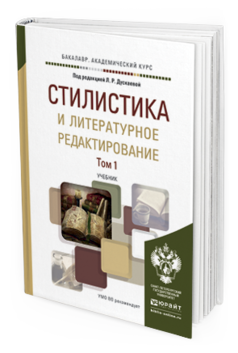 Обложка книги СТИЛИСТИКА И ЛИТЕРАТУРНОЕ РЕДАКТИРОВАНИЕ В 2 Т Дускаева Л.Р. - Отв. ред. Учебник