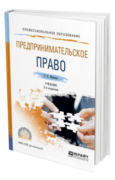 Обложка книги ПРЕДПРИНИМАТЕЛЬСКОЕ ПРАВО Иванова Е. В. Учебник
