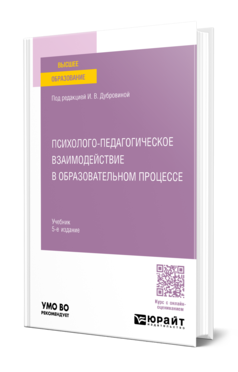 Обложка книги ПСИХОЛОГО-ПЕДАГОГИЧЕСКОЕ ВЗАИМОДЕЙСТВИЕ В ОБРАЗОВАТЕЛЬНОМ ПРОЦЕССЕ  И. В. Дубровина [и др.] ; под редакцией И. В. Дубровиной. Учебник