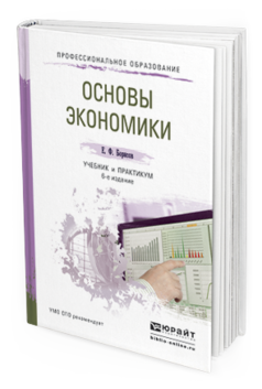 Обложка книги ОСНОВЫ ЭКОНОМИКИ Борисов Е.Ф. Учебник и практикум