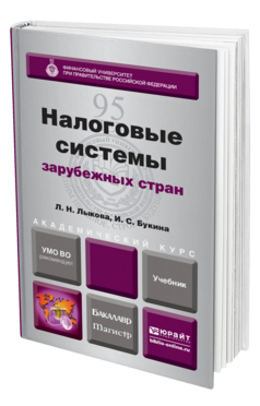 Обложка книги НАЛОГОВЫЕ СИСТЕМЫ ЗАРУБЕЖНЫХ СТРАН Лыкова Л. Н., Букина И. С. Учебник