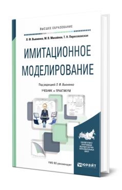 Обложка книги ИМИТАЦИОННОЕ МОДЕЛИРОВАНИЕ Вьюненко Л. Ф., Михайлов М. В., Первозванская Т. Н. ; Под ред. Вьюненко Л.Ф. Учебник и практикум