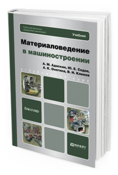 Обложка книги МАТЕРИАЛОВЕДЕНИЕ В МАШИНОСТРОЕНИИ Адаскин А.М., Климов В.Н., Онегина А.К., Седов Ю.Е. Учебник для бакалавров