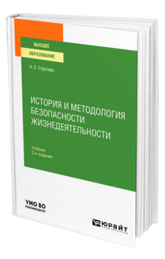 Обложка книги ИСТОРИЯ И МЕТОДОЛОГИЯ БЕЗОПАСНОСТИ ЖИЗНЕДЕЯТЕЛЬНОСТИ Стручева Н. Е. Учебник