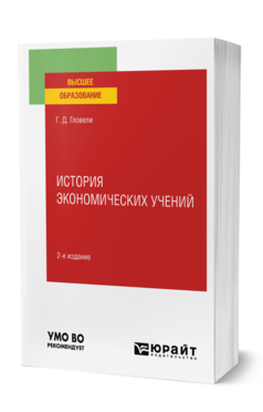 Обложка книги ИСТОРИЯ ЭКОНОМИЧЕСКИХ УЧЕНИЙ Гловели Г. Д. Учебное пособие