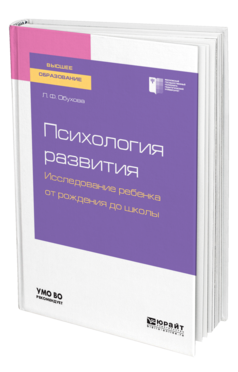 Обложка книги ПСИХОЛОГИЯ РАЗВИТИЯ. ИССЛЕДОВАНИЕ РЕБЕНКА ОТ РОЖДЕНИЯ ДО ШКОЛЫ Обухова Л. Ф. Учебное пособие