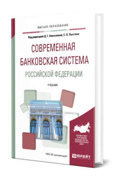 Обложка книги СОВРЕМЕННАЯ БАНКОВСКАЯ СИСТЕМА РОССИЙСКОЙ ФЕДЕРАЦИИ Отв. ред. Алексеева Д. Г., Пыхтин С. В. Учебник