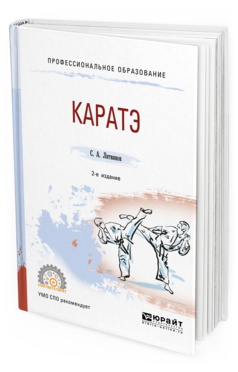 Обложка книги КАРАТЭ Литвинов С. А. Учебное пособие