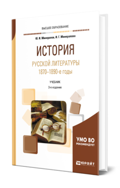 Обложка книги ИСТОРИЯ РУССКОЙ ЛИТЕРАТУРЫ. 1870-1890-Е ГОДЫ Минералов Ю. И., Минералова И. Г. Учебник