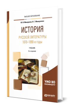 История русской литературы. 1870-1890-е годы, купить, продажа, заказать