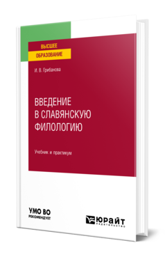 Обложка книги ВВЕДЕНИЕ В СЛАВЯНСКУЮ ФИЛОЛОГИЮ  И. В. Грибанова. Учебник и практикум