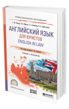 Обложка книги АНГЛИЙСКИЙ ЯЗЫК ДЛЯ ЮРИСТОВ. ENGLISH IN LAW Рубцова С. Ю., Шарова В. В., Винникова Т. А., Пржигодзкая О. В. ; Под общ. ред. Рубцовой С.Ю. Учебник и практикум