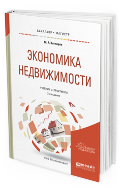 Обложка книги ЭКОНОМИКА НЕДВИЖИМОСТИ Котляров М. А. Учебник и практикум