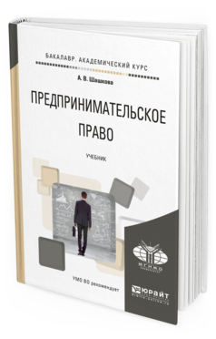 Обложка книги ПРЕДПРИНИМАТЕЛЬСКОЕ ПРАВО Шашкова А.В. Учебник