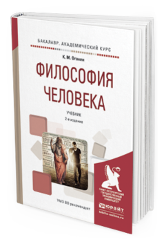 Обложка книги ФИЛОСОФИЯ ЧЕЛОВЕКА Оганян К.М. Учебник