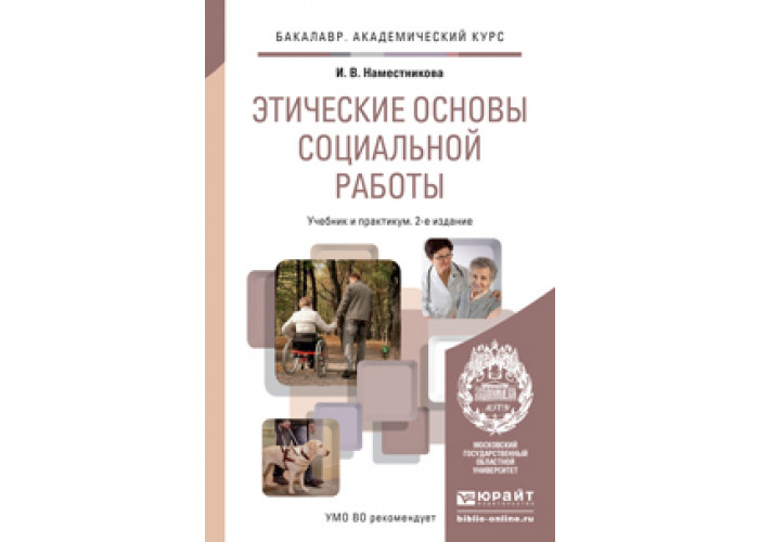 Нравственные основы учебник. Этические основы социальной работы. Социальная работа учебник. Основы социальной работы учебник. Основы этики в социальной работе.