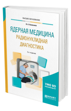 Обложка книги ЯДЕРНАЯ МЕДИЦИНА. РАДИОНУКЛИДНАЯ ДИАГНОСТИКА Климанов В. А. Учебное пособие