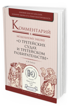 Обложка книги КОММЕНТАРИЙ К МОДЕЛЬНОМУ ЗАКОНУ «О ТРЕТЕЙСКИХ СУДАХ И ТРЕТЕЙСКОМ РАЗБИРАТЕЛЬСТВЕ» Зайцев А. И. 