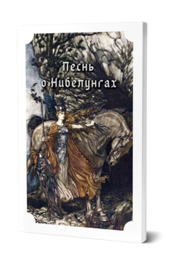 Обложка книги ПЕСНЬ О НИБЕЛУНГАХ Пер. Кудряшев М. И. 