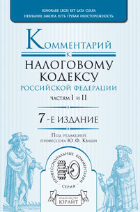 Обложка книги КОММЕНТАРИЙ К НАЛОГОВОМУ КОДЕКСУ РФ ЧАСТЯМ ПЕРВОЙ И ВТОРОЙ Кваша Ю.Ф. - отв. ред. 