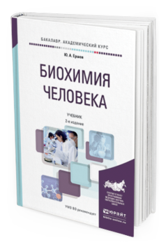 Обложка книги БИОХИМИЯ ЧЕЛОВЕКА Ершов Ю.А. Учебник