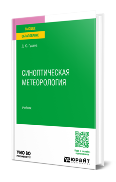Синоптическая метеорология, купить, продажа, заказать