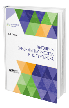 Обложка книги ЛЕТОПИСЬ ЖИЗНИ И ТВОРЧЕСТВА И. С. ТУРГЕНЕВА Клеман М. К. ; Под общ. ред. Пиксанова Н.К. 