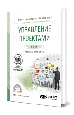 Обложка книги УПРАВЛЕНИЕ ПРОЕКТАМИ Зуб А. Т. Учебник и практикум