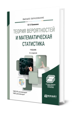 Обложка книги ТЕОРИЯ ВЕРОЯТНОСТЕЙ И МАТЕМАТИЧЕСКАЯ СТАТИСТИКА Калинина В. Н. Учебник