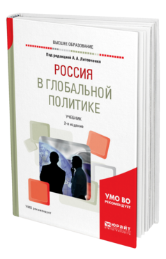 Обложка книги РОССИЯ В ГЛОБАЛЬНОЙ ПОЛИТИКЕ Под ред. Литовченко А.А. Учебник