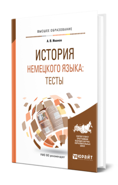 ИСТОРИЯ НЕМЕЦКОГО ЯЗЫКА: ТЕСТЫ
