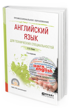 Обложка книги АНГЛИЙСКИЙ ЯЗЫК ДЛЯ ТЕХНИЧЕСКИХ СПЕЦИАЛЬНОСТЕЙ Кохан О.В. Учебное пособие