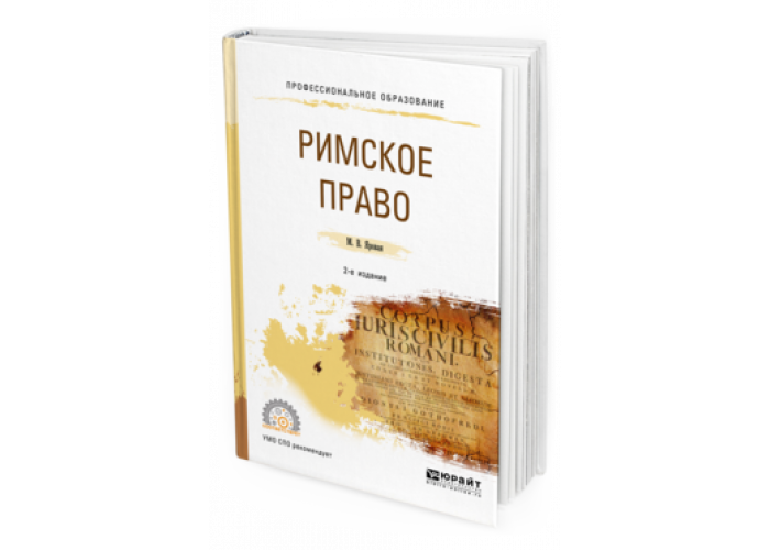 Кудинов римское право схемы и комментарии