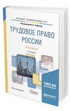 Обложка книги ТРУДОВОЕ ПРАВО РОССИИ. ПРАКТИКУМ Под ред. Сафонова В.А. Учебное пособие