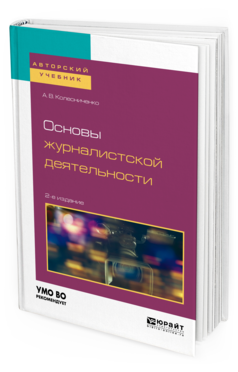 Обложка книги ОСНОВЫ ЖУРНАЛИСТСКОЙ ДЕЯТЕЛЬНОСТИ Колесниченко А.В. Учебное пособие