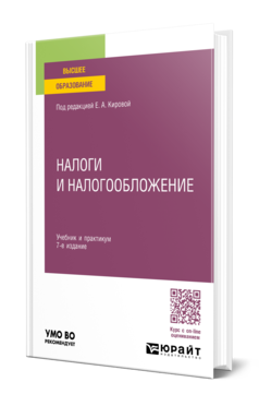 Обложка книги НАЛОГИ И НАЛОГООБЛОЖЕНИЕ Под ред. Кировой Е.А. Учебник и практикум