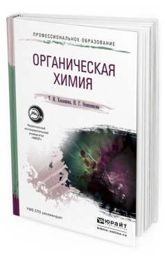 Обложка книги ОРГАНИЧЕСКАЯ ХИМИЯ Хаханина Т.И., Осипенкова Н.Г. Учебное пособие