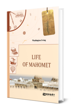 Обложка книги LIFE OF MAHOMET. ЖИЗНЬ МАГОМЕТА Ирвинг В. 