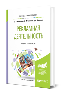 Обложка книги РЕКЛАМНАЯ ДЕЯТЕЛЬНОСТЬ Жильцова О. Н., Синяева И. М., Жильцов Д. А. Учебник и практикум