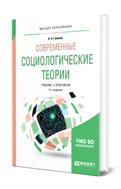 Обложка книги СОВРЕМЕННЫЕ СОЦИОЛОГИЧЕСКИЕ ТЕОРИИ Головин Н. А. Учебник и практикум