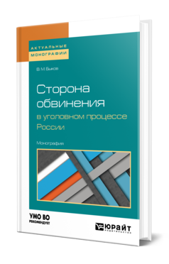 Обложка книги СТОРОНА ОБВИНЕНИЯ В УГОЛОВНОМ ПРОЦЕССЕ РОССИИ Быков В. М. Монография