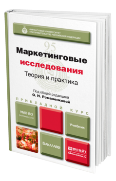 Обложка книги МАРКЕТИНГОВЫЕ ИССЛЕДОВАНИЯ: ТЕОРИЯ И ПРАКТИКА Под общ. ред. Жильцовой О.Н. Учебник