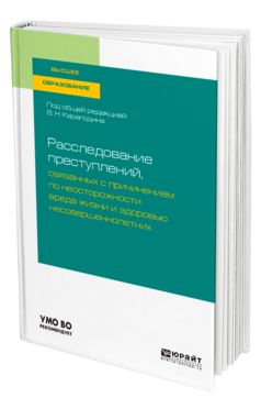 Обложка книги РАССЛЕДОВАНИЕ ПРЕСТУПЛЕНИЙ, СВЯЗАННЫХ С ПРИЧИНЕНИЕМ ПО НЕОСТОРОЖНОСТИ ВРЕДА ЖИЗНИ И ЗДОРОВЬЮ НЕСОВЕРШЕННОЛЕТНИХ Карагодин В. Н., Быкова Е. Г., Вахмянина Н. Б., Яшков С. А. ; Под общ. ред. Карагодина В. Н. Учебное пособие